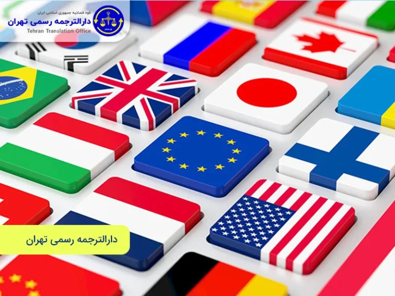 ترجمه رسمی فوری دارالترجمه رسمی تهران