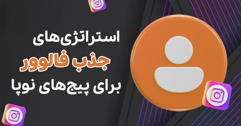 راهکارهای طلایی برای جذب فالوور در پیج های نوپا