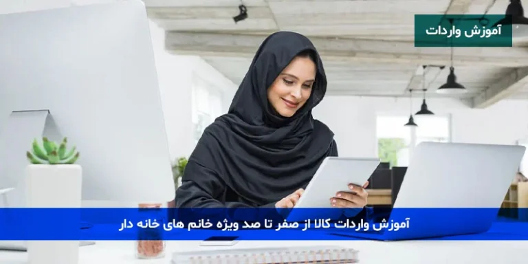 آموزش واردات کالا از صفر تا صد ویژه خانم های خانه دار