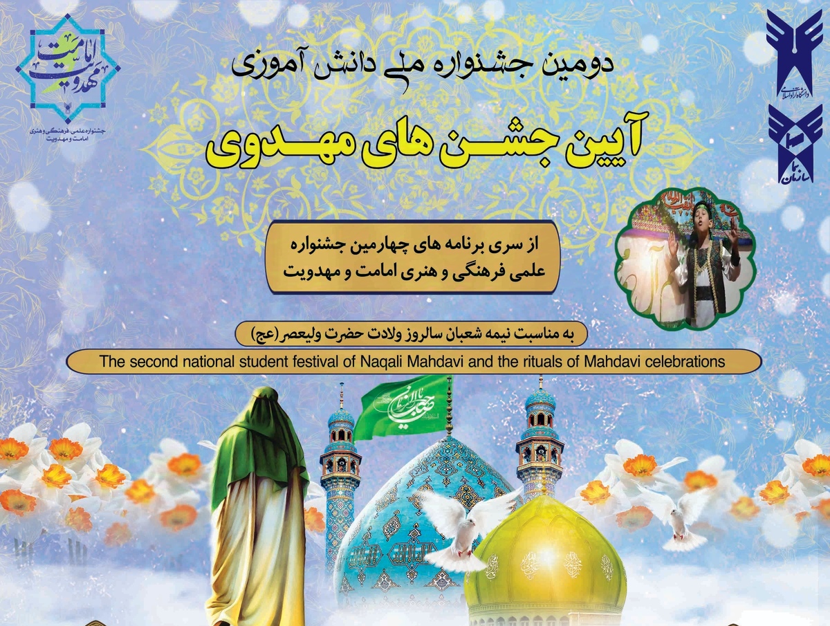 ثبت ۳۰۹ اثر در جشنواره ملی «آیین جشن‌های مهدوی»؛ دانش‌آموزان تا ۱۰ بهمن زمان دارند