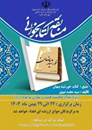 برگزاری مسابقه کتابخوانی " خورشید پنهان " توسط اداره فرهنگ و ارشاد اسلامی ملارد