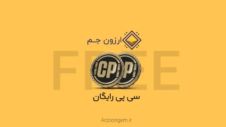 با ارزون جم گرفتن سی پی رایگان رویا نیست