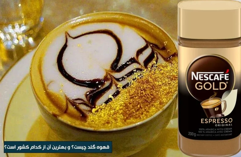 قهوه گلد چیست؟ و بهترین آن از کدام کشور است؟