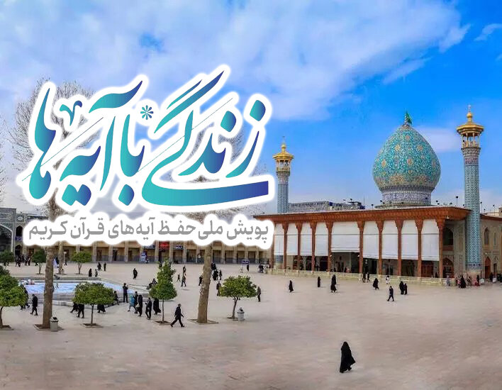 اجرای «نهضت زندگی با آیه ها» در حرم شاهچراغ(ع) - خبرگزاری مهر | اخبار ایران و جهان