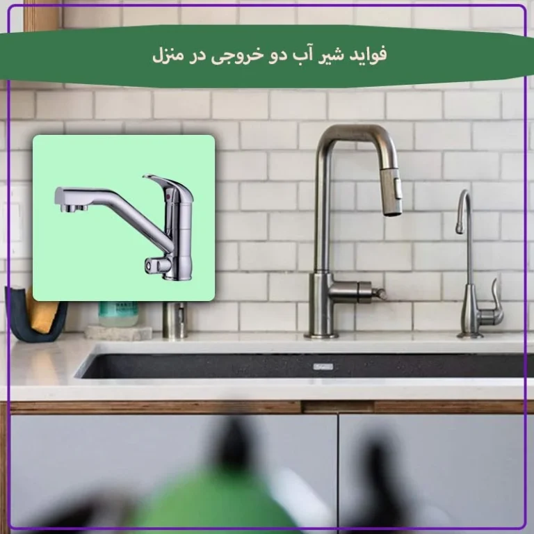 مزایای استفاده از شیر آب دو خروجی در منزل