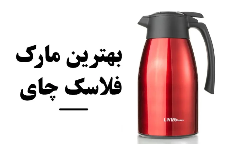 10 مدل بهترین فلاسک چای باکیفیت و قیمت مناسب