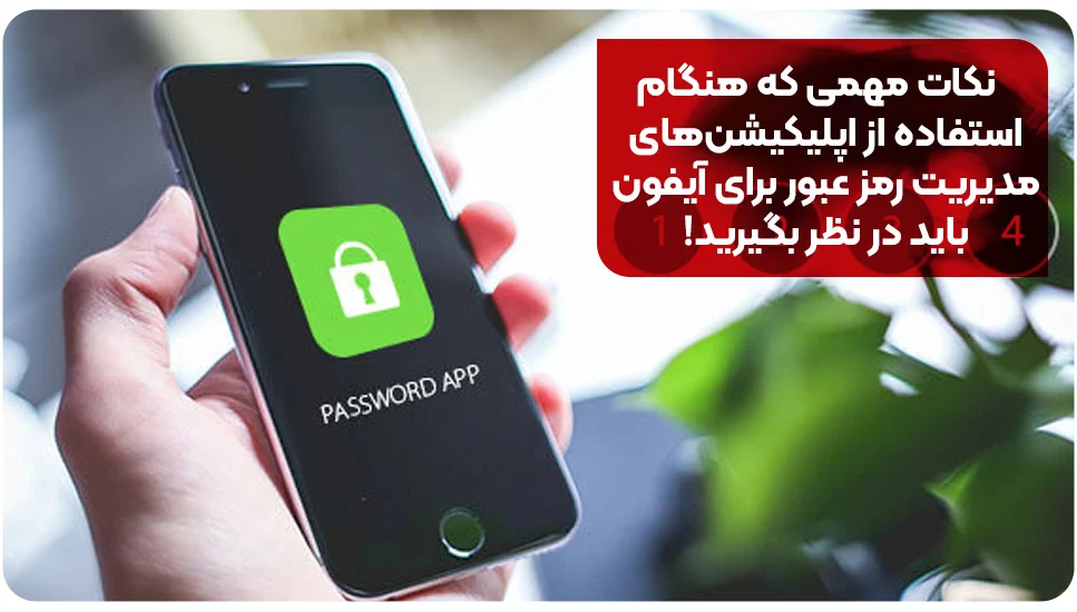 نکات مهمی که هنگام استفاده از اپلیکیشن&zwnj;های مدیریت رمز عبور برای آیفون باید در نظر بگیرید!