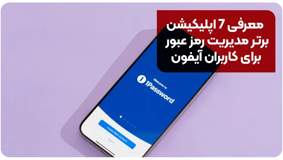 معرفی ۷ اپلیکیشن برتر مدیریت رمز عبور برای کاربران آیفون