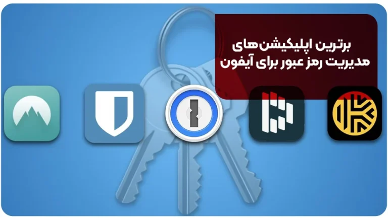 ​برترین اپلیکیشن های مدیریت رمز عبور برای آیفون