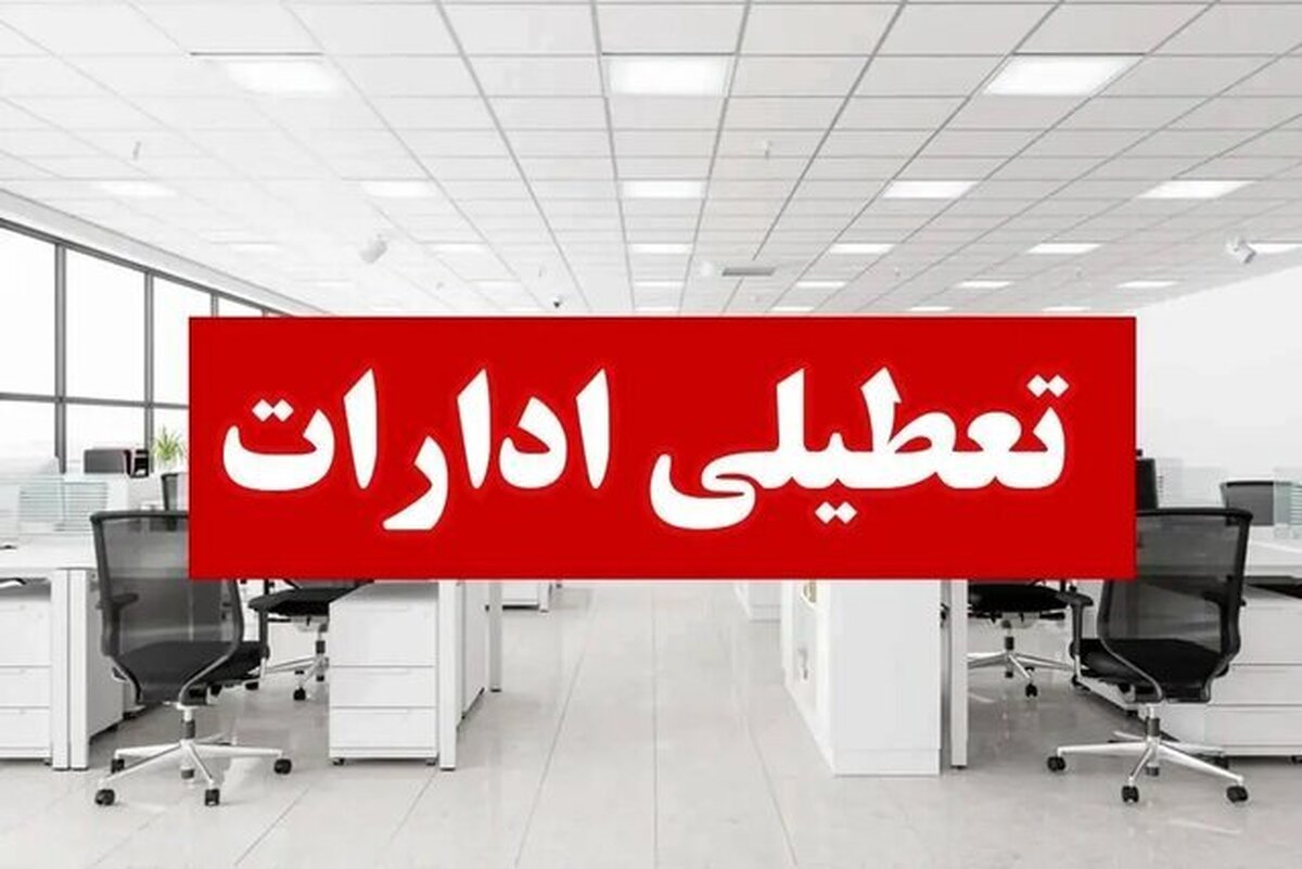 ادارات استان اردبیل پنجشنبهها تعطیل شد
