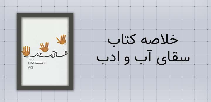 خلاصه کتاب سقای آب و ادب