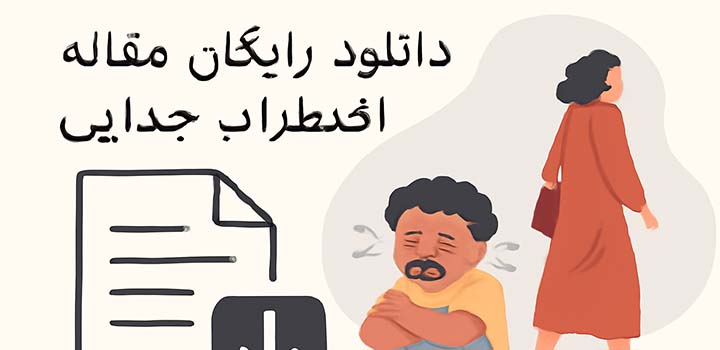 دانلود رایگان مقاله اضطراب جدایی
