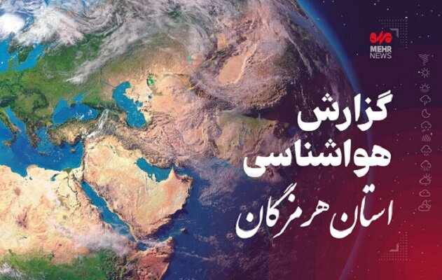 پیش بینی هواشناسی هرمزگان در روز چهارشنبه ۱۷ اردیبهشت - خبرگزاری مهر | اخبار ایران و جهان