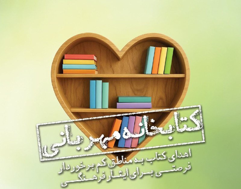 پویش مردمی اهدای کتاب به مناطق کمبرخوردار