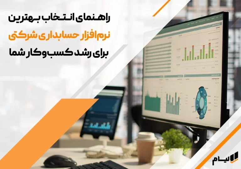 چرا هر شرکت حرفه ای به یک نرم افزار حسابداری شرکتی نیاز دارد؟