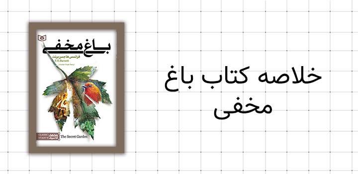 خلاصه کتاب باغ مخفی