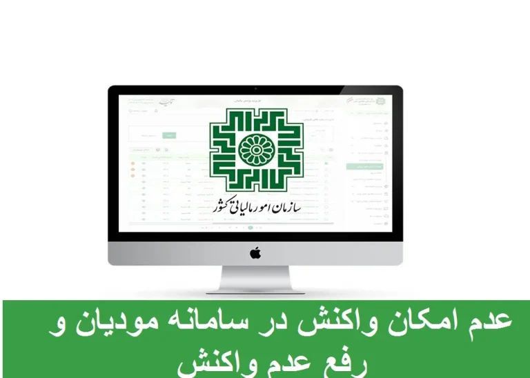 عدم امکان واکنش در سامانه مودیان به چه معناست؟