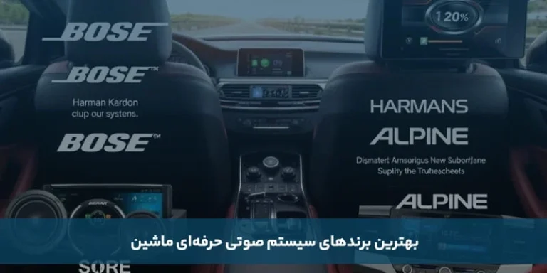 بهترین برندهای سیستم صوتی حرفه ای ماشین