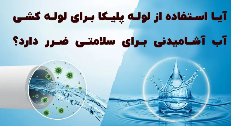 آیا استفاده از لوله پلیکا برای لوله کشی آب آشامیدنی برای سلامتی ضرر دارد؟