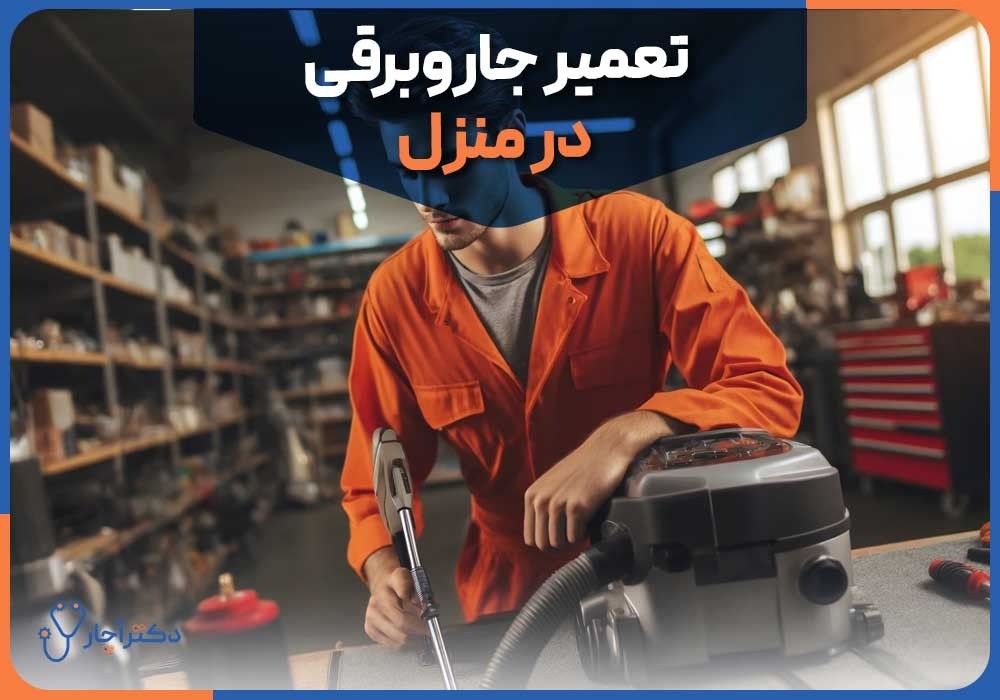 بوی نامطبوع جاروبرقی