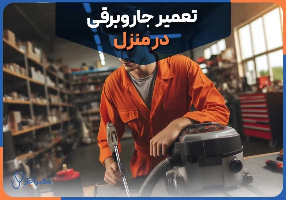 بوی نامطبوع جاروبرقی