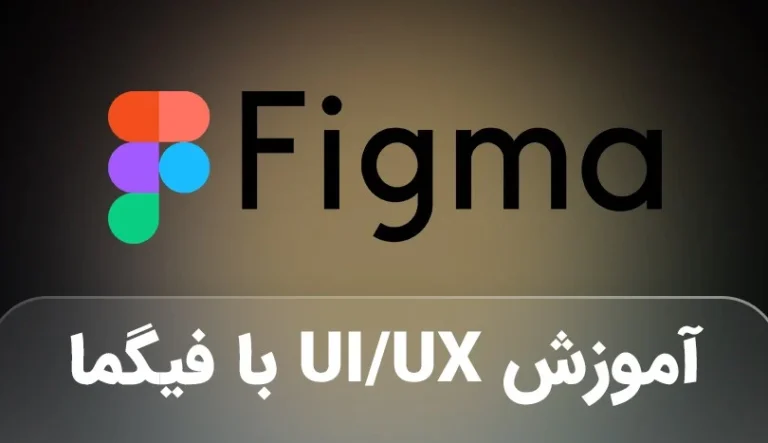 آموزش ui ux با فیگما