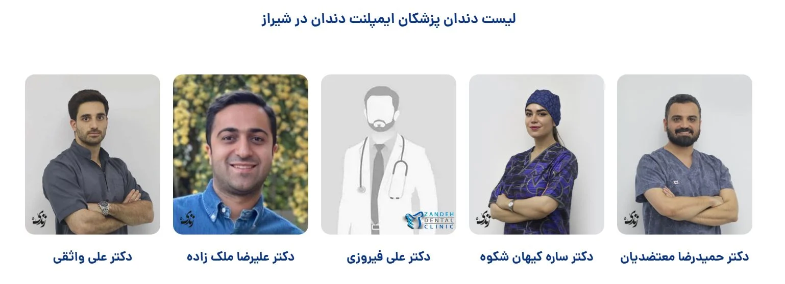 لیست دندان پزشکان ایمپلنت دندان در شیراز