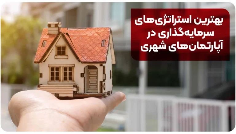 بهترین استراتژی های سرمایه گذاری در آپارتمان های شهری