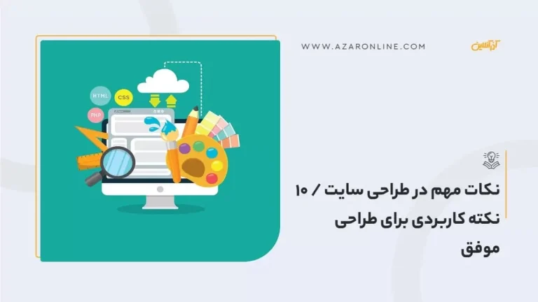 در طراحی سایت به چه نکاتی باید توجه کرد؟