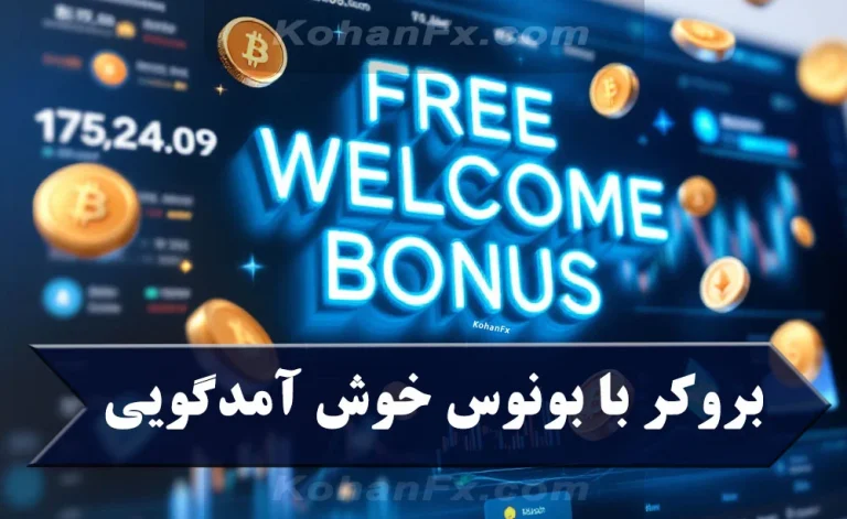 دریافت بونوس بدون واریز