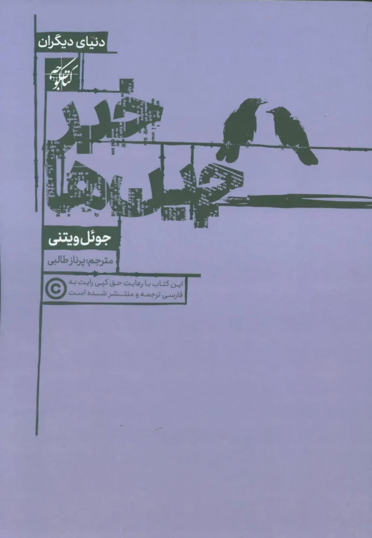 خلاصه کتاب خبرچین ها – سیا و فریب نویسندگان مشهور
