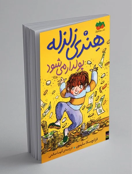خلاصه کتاب هنری زلزله پولدار می شود | اثر فرانچسکا سایمون