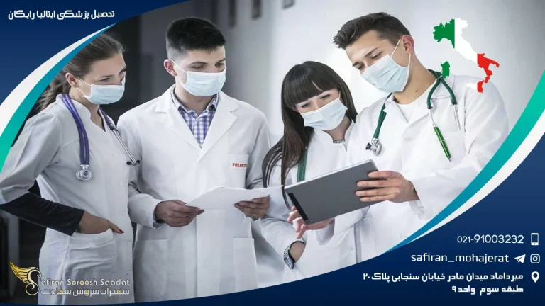 رویای پزشکی در ایتالیا : قدم به قدم تا تحصیل رایگان در سرزمین لئوناردو