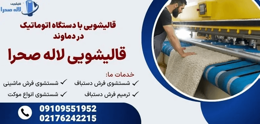 قالیشویی دماوند