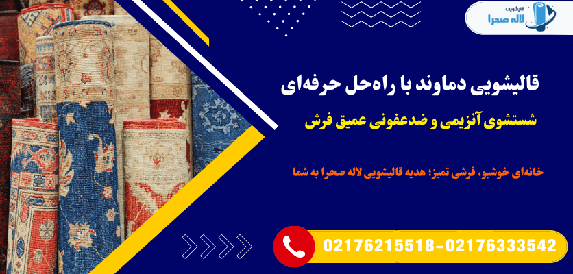 قالیشویی دماوند