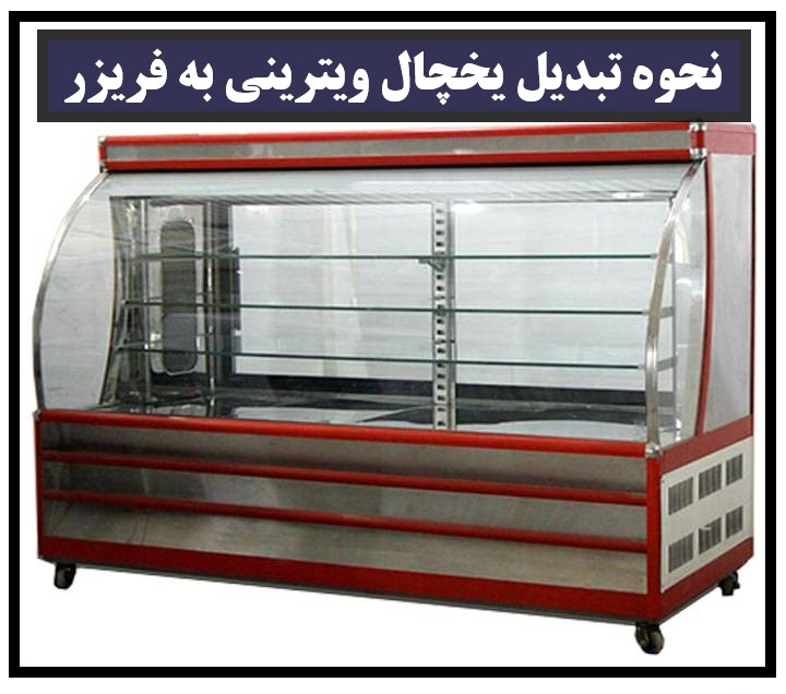 نحوه تبدیل یخچال ویترینی به فریزر