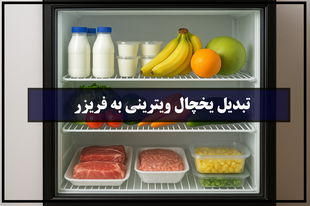 چگونه یخچال ویترینی خود را به فریزر تبدیل کنیم؟ راهنمای کامل و حرفه‌ای