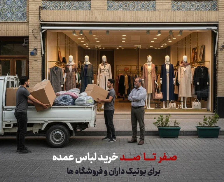 صفر تا صد خرید لباس عمده برای بوتیک داران و فروشگاه ها