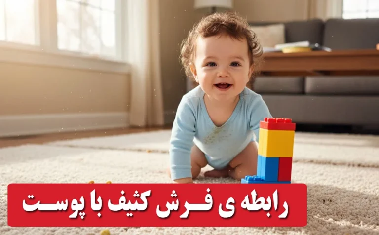 رابطه ی تمیز بودن و کثیف بودن فرش با بیماری های پوستی