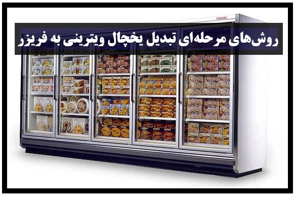 روشهای مرحلهای تبدیل یخچال ویترینی به فریزر