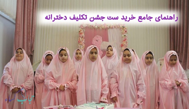 ست جشن تکلیف از کجا بخریم؟