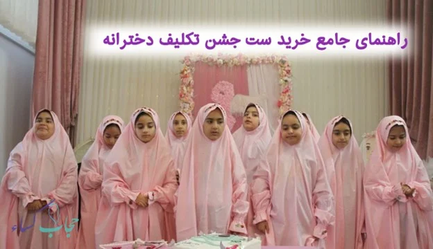 ست جشن تکلیف از کجا بخریم؟