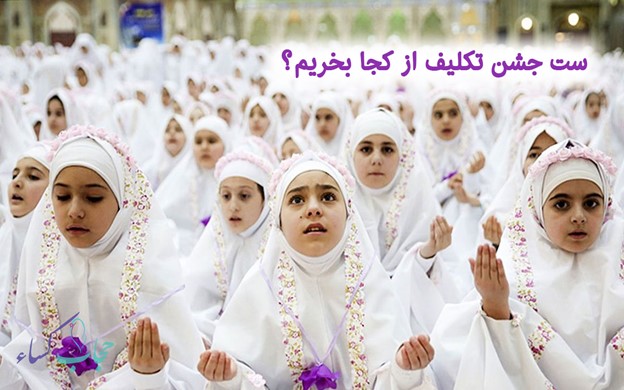 راهنمای خرید ست جشن تکلیف