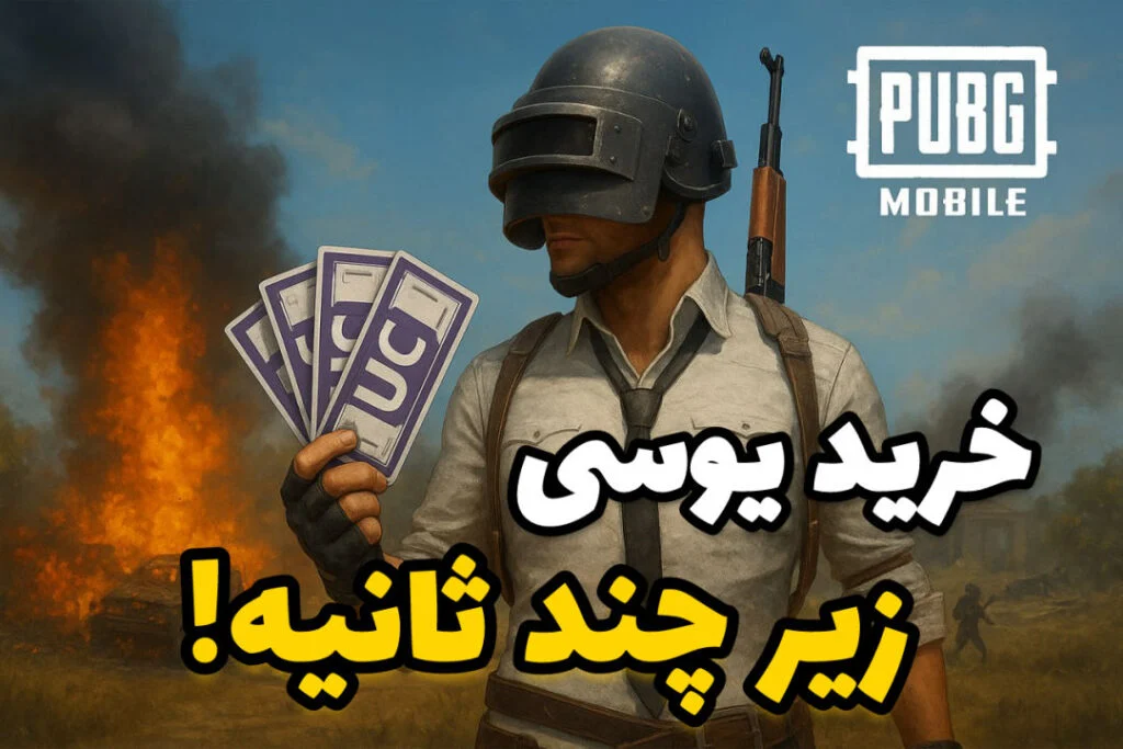 خرید یوسی
