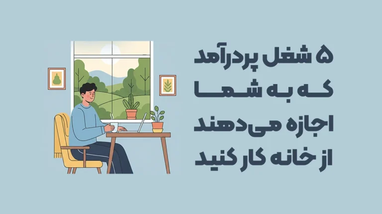 خداحافظی با کمردرد و ترافیک: ۵ شغل پردرآمد که به شما اجازه می‌دهند از خانه کار کنید
