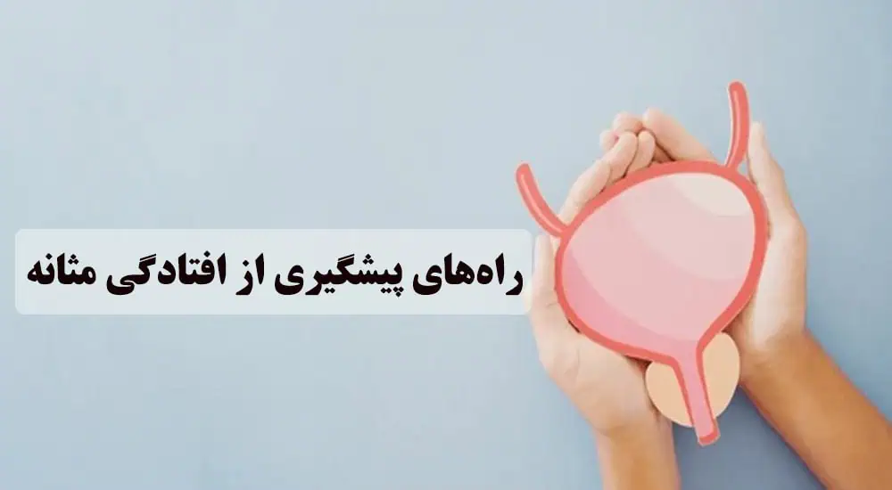 راههای پیشگیری از افتادگی مثانه