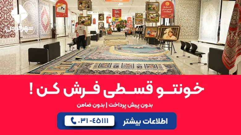 خرید فرش مدرن اقساطی؛ دکوراسیون شیک بدون فشار مالی