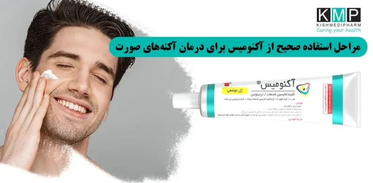 چگونه با ضدجوش آکنومیس از ایجاد جای جوش جلوگیری کنیم؟