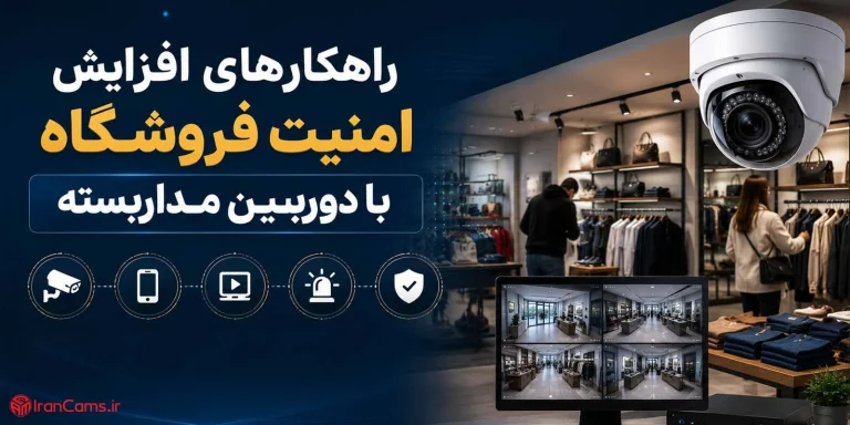 راهکارهای افزایش امنیت فروشگاه با دوربین مداربسته