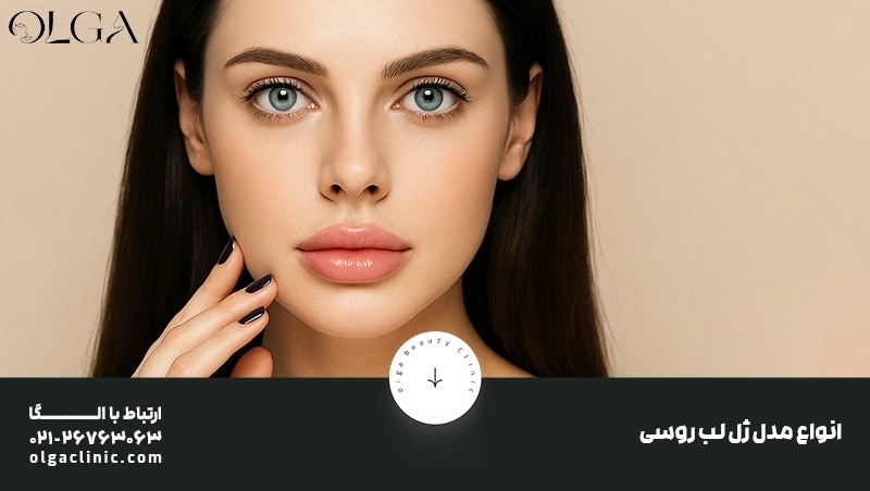 انواع مدل ژل لب روسی